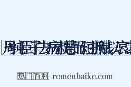 周纯臣子去病淑慧而短折赋以哀之是什么意思的图片
